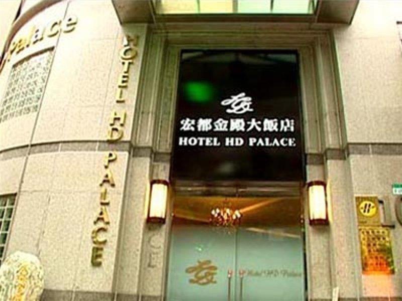 Hotel Hd Palace Taipei Exterior photo